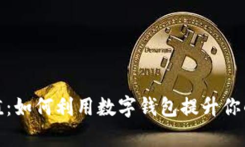 数字钱包的价值：如何利用数字钱包提升你的财务管理效率