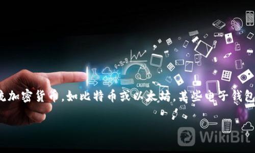针对“t p钱包的币怎么价格不变啊”的问题,我们可以从多个方面来进行探讨。不同于一些主流加密货币,如比特币或以太坊,某些电子钱包中的代币可能因为多种因素导致价格相对稳定。以下是关于这一主题的参考内容和深度分析。
为什么t p钱包的币价格不变: 深度分析与用户收益