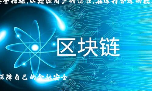 数字钱包（Digital Wallet）是一种金融服务工具，广泛应用于现代电子商务和个人交易。它允许用户存储、管理和使用数字资产，如信用卡、借记卡、电子货币以及其他形式的支付信息。数字钱包可以通过手机应用、电脑程序或专门的硬件设备来访问。这种技术已经在全球引起了广泛关注，并且逐渐改变了人们的消费方式。

数字钱包的类型
数字钱包根据不同的功能和使用场景，可以分为几类：br
1. **移动支付钱包**：例如Apple Pay、Google Pay等，主要通过手机进行无缝的支付，满足日常购物需要。br
2. **在线钱包**：如PayPal、Alipay等，用户可以通过网站或应用进行购物，转账等多种功能，并且通常提供额外的安全保障。br
3. **加密钱包**：主要用于存储和管理加密货币，例如比特币、以太坊等。这类钱包既可以是硬件设备，也可以是软件程序，专为保护用户的数字资产而设计。

数字钱包的工作原理
数字钱包的核心技术通常依赖于数字化账本、加密技术和电子支付协议。当用户设置数字钱包并输入个人信息后，钱包会将这些数据加密存储，确保信息的安全性。在支付时，数字钱包使用生成的支付令牌替代敏感信息，减少数据泄露的风险。在后端，钱包服务提供商通过安全的通道与商家合作，确认支付和完成交易。

数字钱包的优势
数字钱包带来了许多用户价值和收益，其中一些优势包括：br
- **方便快捷**：用户只需通过手机或电脑点击几下就可以完成支付，节省了排队和携带现金的时间。br
- **安全性高**：相比传统的信用卡，数字钱包不仅提供了多重验证方式，如指纹、面部识别，更可以在交易过程中隐藏实际的卡号。br
- **增值服务**：许多数字钱包还提供积分、优惠券等增值服务，用户在消费的时候能够获得额外的回馈。br
- **跨境支付**：在全球化的市场环境中，数字钱包让国际交易变得更加简单，通过较低的费用实现轻松的跨境支付。

数字钱包的市场趋势
近年来，数字钱包市场快速发展，尤其是在疫情后，线下支付向线上迁移的趋势愈加明显。调研表明，年轻消费者特别倾向于使用数字钱包进行日常消费，这为商家提供了与用户互动的新机会。此外，数字资产的兴起，如NFT（不可替代代币）和数字货币，推动了数字钱包的功能不断扩展。

作为一个使用数字钱包的用户，我注意到每当在购物时使用这种方式结账，总是让我感到非常方便。就拿一次网上购物为例，我在选择支付方式时，发现可以用数字钱包一键支付，直接连接到我的账户，没有了以往输入银行卡信息的麻烦，同时也减少了可能的数据泄露风险。为了确保我的交易安全，某些数字钱包还提供了实时的消费提醒，确保我每笔花费都在掌控之中。

数字钱包的未来
展望未来，数字钱包将不仅仅局限于支付工具。随着技术的进步和用户需求的变化，数字钱包可能会向更全面的金融服务发展。例如，未来的数字钱包可能会整合更多的功能，如个人信贷管理、投资服务、保险产品等。用户只需通过一个应用，就能完成多项金融操作，这无疑提高了金融服务的便利性和可达性。

在这一过程中，安全依旧是重中之重。随着网络诈骗和数据泄露事件的增多，用户对金融安全的关注也愈发增强。因此，数字钱包服务提供商必须不断提升技术和安全措施，以增强用户的信任。在选择合适的数字钱包时，我始终建议用户关注平台的安全性和其帮助用户保障账户安全的能力。

用户如何选择数字钱包
在众多的数字钱包中选择最合适的，用户可以考虑以下几个方面：br
- **手续费**：不同的数字钱包可能在转账和交易时收取不同的手续费，用户应根据自己的使用习惯来选择合适的方案。br
- **支持的商家和场景**：使用数字钱包的便利性在于它的普遍性，所以了解钱包支持哪些商家和交易场景也是关键。br
- **安全措施**：确保所选钱包具备多重安全防护措施，如双因素认证、消费提醒、实时监控等。br
- **用户体验**：界面友好、操作简单并且稳定的应用程序会让用户体验更佳。

总之，数字钱包因其便捷性和安全性，逐渐成为日常消费中不可或缺的一部分。当我们在享受这些便利的同时，也需要对潜在的风险保持警觉，合理使用数字钱包，保障自己的金融安全。