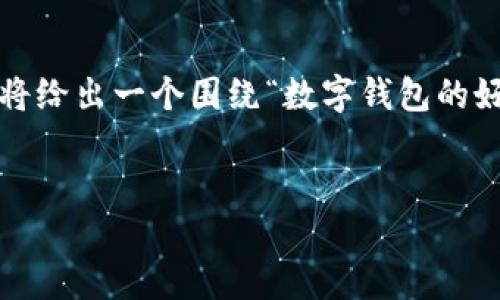由于您提到“数字钱包首页图片”,但未给出具体的要求或背景信息,我将给出一个围绕“数字钱包的好处和使用指南”的内容示例。如果您有更具体的需求,请提供详细信息。
标签:
数字钱包使用指南:轻松管理财务,安全便捷的数字支付体验