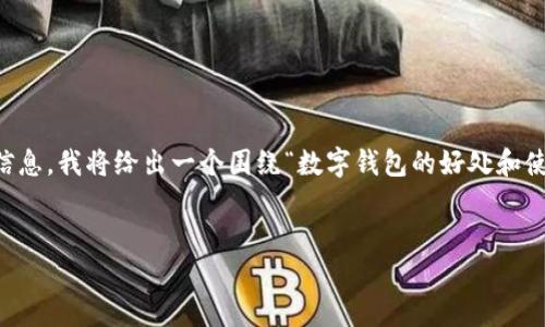 由于您提到“数字钱包首页图片”,但未给出具体的要求或背景信息,我将给出一个围绕“数字钱包的好处和使用指南”的内容示例。如果您有更具体的需求,请提供详细信息。
标签:
数字钱包使用指南:轻松管理财务,安全便捷的数字支付体验