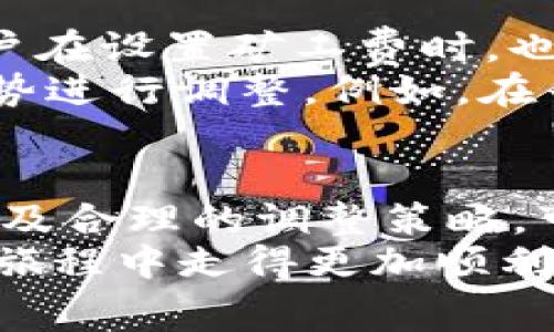   如何在TP钱包中设置默认矿工费，你的加密货币交易体验 / 

 guanjianci TP钱包, 默认矿工费, 加密货币, 钱包设置, 交易 /guanjianci 

引言
在加密货币交易中，矿工费（或称交易费用）是每笔交易必须支付的费用。在TP钱包中设置默认矿工费，不仅可以帮助用户节省交易成本，还能提高交易的确认速度。本文将详细阐述如何在TP钱包中设置默认矿工费，以及这样做的必要性与好处。

为什么需要了解矿工费
矿工费是区块链交易的重要组成部分，直接影响到交易的顺利进行。每当你发起一笔交易，矿工费就成为了交易能否被及时打包进区块的关键因素。如果设置的矿工费过低，交易可能会被忽略，导致延迟确认，但如果设置过高，又会造成不必要的成本支出。因此，合理设置矿工费，可以在节省成本与确保交易效率之间找到平衡。

在TP钱包中设置默认矿工费的步骤
TP钱包是一款用户友好的加密货币钱包，它支持众多主流币种的管理与交易。以下是设置默认矿工费的步骤：
ol
    listrong打开TP钱包应用:/strong 首先，确保你已经下载并安装了TP钱包应用。/li
    listrong进入设置选项:/strong 在首页点击右下角的“设置”图标，进入设置界面。/li
    listrong找到矿工费设置:/strong 在设置列表中找到“矿工费设置”选项，一般会在“交易设置”下。/li
    listrong选择默认矿工费:/strong 根据市场情况和个人需求，选择适合的默认矿工费。TP钱包一般会根据网络情况推荐几种不同的费用等级。/li
    listrong保存设置:/strong 设置完成后，点击“保存”按钮，确认更改。/li
/ol

实时监控矿工费的重要性
在设置完默认矿工费后，用户应当了解，加密货币市场变化万千，网络拥堵情况随时可能发生。TP钱包内置的实时监控功能，可以帮助用户及时调整矿工费。比如，在交易高峰期，可能需要提高矿工费才能确保交易顺利进行。
我个人在使用时，曾经历过网络拥堵的情况。当时我设置了较低的矿工费，结果交易延迟了约15个小时。此后，我认识到在高频交易时间 (如行情波动剧烈时) 提高矿工费的必要性。这样的经历让我了解到，保持对市场的敏感和及时调整，可以让交易更加流畅。

设置默认矿工费的收益与用户价值
通过在TP钱包中设置默认矿工费，用户能够享受到以下几方面的收益和价值：
ul
    listrong节省时间:/strong 自动设置的矿工费减少了每次交易前的时间消耗，用户只需要在首次设置时进行选择即可。/li
    listrong缩短交易确认时间:/strong 合理设置的矿工费确保交易能尽快被矿工打包，从而缩短确认时间。/li
    listrong方便用户操作:/strong 许多初学者对矿工费不是特别了解，默认设置简化了交易流程，让他们可以更专注于交易本身。/li
/ul

经验分享：如何调整矿工费以适应市场变化
在我的交易实践中，时常会根据市场状况调整矿工费。比如，在BTC爆发行情时，我发现矿工费会陡然上升，这时候如果不及时调整，交易可能会长时间无确认。我的策略是设置几个不同的矿工费档位，通过观察网络拥堵程度来快速做出调整。
例如，在我于一个周末交易的时候，有一次我注意到矿工费已经接近 peak level。而我设置的默认费率则略低于此时推荐的高费率。我迅速将费率提高，确保交易及时完成。在这种情况下，及时调整矿工费不仅避免了交易延误，也让我的收益更可观。

经济学视角下的矿工费设置
从经济学的角度来看，矿工费实际上可以视为市场供需关系的反映。当交易需求大于网络承载能力时，矿工费自然而然会上涨。作为理性的经济主体，用户在设置矿工费时，也应当考虑到这一点。
在牛市中，交易活跃，矿工费上涨的趋势明显，而在熊市中，交易减少，矿工费通常会降低。根据这一点，我建议用户在设置默认矿工费时，可以结合市场趋势进行调整。例如，在牛市初期，我通常会设置略高的默认矿工费，以确保交易能够在活跃期顺利确认。

结论
通过在TP钱包中设置默认矿工费，用户不仅可以节省时间、更好地进行交易，还能在市场波动中降低潜在损失。此外，保持对矿工费市场变化的敏感性，以及合理的调整策略，可以进一步提升自己的交易效率和成功率。
总结经验，任何成功的加密交易者都应关注矿工费设置这一细节，以确保自己的交易在繁忙的区块链世界中顺利运作。希望本文能帮助你在加密货币的旅程中走得更加顺利！
