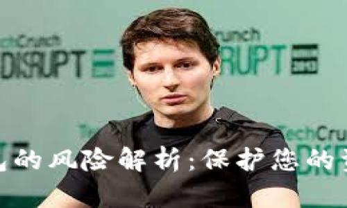 数字钱包的风险解析:保护您的资金安全