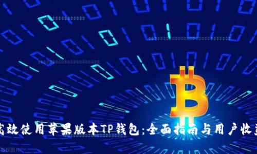 如何高效使用苹果版本TP钱包:全面指南与用户收益分析