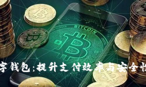 移动云信数字钱包:提升支付效率与安全性的智能选择