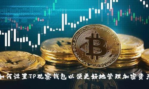 如何设置TP观察钱包以便更好地管理加密资产