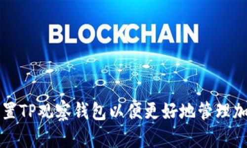 如何设置TP观察钱包以便更好地管理加密资产