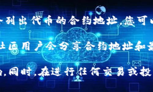 关于TP钱包的合约地址，通常可以通过以下几种方式找到：

1. **官方网站**：TP钱包的官方网页通常会公布与其代币相关的信息，包括合约地址。访问官方网站是获取信息的最可靠方式。

2. **区块链浏览器**：您可以使用像Etherscan（以太坊）、BscScan（币安智能链）等区块链浏览器，搜索相关的代币名称，以查找其合约地址。这些平台通常会提供详细的合约信息和交易记录。

3. **社交媒体和社区**：TP钱包的社交媒体平台（如Twitter、Telegram、Reddit等）上，开发团队或用户会分享最新的信息和链接，您可以关注这些渠道获取最新动态。

4. **加密货币数据网站**：CoinMarketCap、CoinGecko等加密货币数据平台也会列出代币的合约地址，您可以在这些网站上进行搜索。

5. **区块链相关论坛**：许多区块链专业论坛或网站上会有关于TP钱包的讨论，社区用户会分享合约地址和最新的项目动态。

无论您选择哪个渠道，请务必确认信息的来源，以避免受到诈骗或错误信息的影响。同时，在进行任何交易或投资前，请确保对代币及其项目有充分的了解。