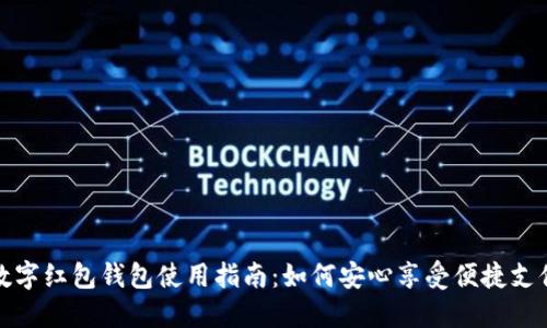 杭州数字红包钱包使用指南:如何安心享受便捷支付体验