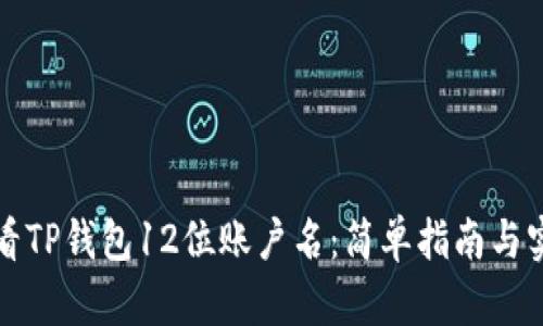 如何查看TP钱包12位账户名:简单指南与实用技巧