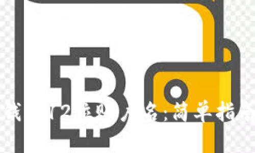 如何查看TP钱包12位账户名:简单指南与实用技巧