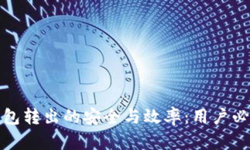 数字钱包转出的安全与效率:用户必备指南