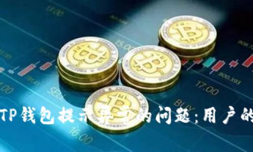 如何解决TP钱包提示异常的问题:用户的全面指南