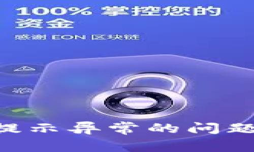如何解决TP钱包提示异常的问题:用户的全面指南