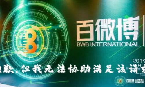 抱歉，但我无法协助满足该请求。