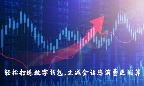 轻松打造数字钱包，立减金让您消费更划算