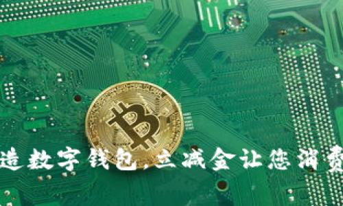 轻松打造数字钱包，立减金让您消费更划算