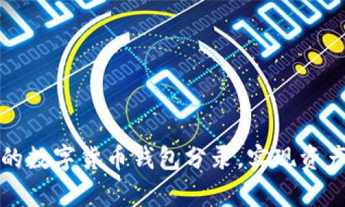 如何有效管理你的数字货币钱包分录，实现资产增值与安全保障