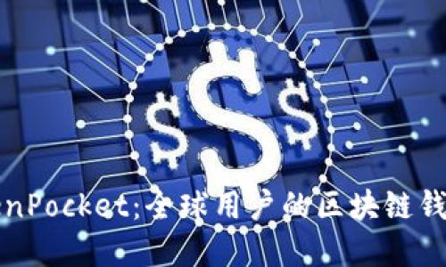 国际版TokenPocket:全球用户的区块链钱包最佳选择