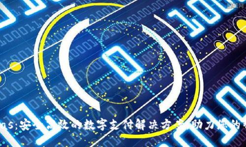 数字钱包Pulas:安全高效的数字支付解决方案,助力您的智能财务管理