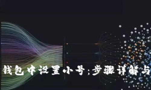如何在TP钱包中设置小号：步骤详解与用户价值
