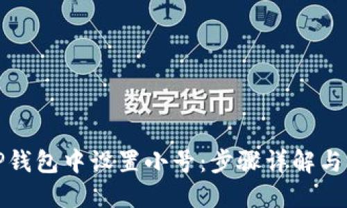 如何在TP钱包中设置小号：步骤详解与用户价值