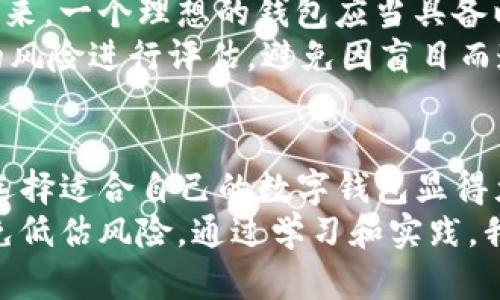 超实用指南：如何避免TP钱包坑爹陷阱，提升你的数字资产管理能力

TP钱包, 数字资产管理, 加密货币, 钱包安全, 投资技巧/guanjianci

引言：为何TP钱包让许多用户感到失望
随着区块链技术的发展，数字货币钱包的使用逐渐普及。而TP钱包凭借其便利的功能，吸引了不少用户。然而，很多人使用TP钱包后却感到失望甚至上当受骗，种种问题频出，让我们不得不认真审视这款钱包的不足之处。从用户体验的层面来看，TP钱包确实存在一些令人不悦的环节。

用户注册体验之痛
首先，TP钱包的注册流程并不算简单。许多新手用户在首次接触时，可能会感到不知所措。为了提高用户的体验，很多钱包都在极力简化注册流程，比如通过社交媒体账号一键注册。但TP钱包却显得有些繁琐，需要填写一系列的信息，并且确认安全问题。
另外，用户在注册过程中常常需要下载应用程序。在这一点上，有些用户可能会因为不信任来源而选择不下载，从而错失了使用这个钱包的机会。

功能繁多但易混淆
TP钱包虽然具备众多功能，但正因为此，导致用户很容易在使用时感到混淆。比如它提供了多种充值渠道，包括法币充值、资产转入等，在某些情况下，用户可能没有明确的说明就进入了错误的步骤，结果造成了资金的流失或交易失败。
相比之下，一些其他钱包的设计更为人性化，在功能上也更加直观。用户一目了然的界面往往更能提高用户黏性，而TP钱包的复杂界面有时候会让人感到疲惫不堪。

安全隐患：钱包安全性问题
我们都知道，数字资产的安全性是用户极为关心的问题。然而，TP钱包的安全性问题屡屡爆发。从被黑客攻击到用户资产无法找回的案例不计其数。因此，在选择TP钱包时，安全性应该是用户最先考虑的因素之一。
在使用数字钱包时，记得定期更新你的安全密码并开启双因素认证，这能有效降低被盗风险。对于TP钱包，比如在设置初期，用户可以进行多重身份验证，以提高账户安全性。

吸引眼球的功能但价值存疑
TP钱包为了吸引客户，推出了许多看似优秀的功能，比如投资理财、资产管理等。然而，许多用户在使用过程中发现，实际效果并未达到预期。例如，某些返利功能在宣传中描述得天花乱坠，但用户体验后发现，资金的回报率远不如其他同类产品。
在我个人的投资过程中，曾遇到过类似的陷阱。无疑，当初的宣传是令人耳目一新的，但深挖下去后，发现其中的收益相对较低，且需要花费不少精力去理解各种规则。

客户服务体验差
当用户在使用TP钱包时遇到问题，寻求客户支持却很可能迎来失望。许多用户反映，TP钱包的客服响应速度极慢，有时候甚至无法有效解决用户的疑问和问题，这使得用户体验大打折扣。
事实上，用户在咨询时，客服人员往往对技术问题的解答不够专业。这种情形下，用户容易感到无所适从，最终导致更大的损失。

个人经验总结：选择钱包时的考量因素
作为一名数字资产的活跃用户，我在选用钱包的时候不仅关注其功能的丰富程度，更重视其安全性和客户服务的质量。在我看来，一个理想的钱包应当具备以下几点：简洁易用的界面设计、强大的安全性能、专业且快捷的客户支持。
当然，用户在使用钱包时，也要保持警惕。建议在使用任何一种钱包前，花时间查询相关的用户评价、功能对比，甚至对于潜在的风险进行评估，避免因盲目而造成的损失。

结束语：量入为出，理性投资
总之，TP钱包虽然在市场上有一定的用户基础，但其内在的问题显然需要用户去仔细考量。当前数字资产领域不断变化，因此选择适合自己的数字钱包显得尤为关键。在理性的状态下审视这些问题，并不断调整自己的投资策略，才能更好地保护自己的资产。
投资是有风险的，切勿盲目跟风，更要根据自己的实际情况制定合理的投资计划。希望大家都能在这一领域收获更多经验，避免低估风险。通过学习和实践，我们一定能在这个快节奏的世界中找到适合自己的道路。