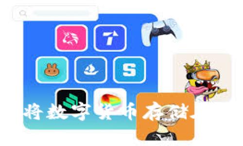 如何安全地将数字货币存储在私人钱包中?