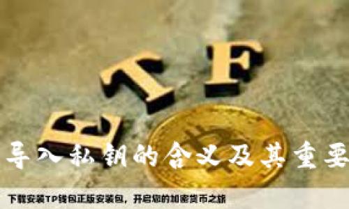 TP钱包导入私钥的含义及其重要性解析