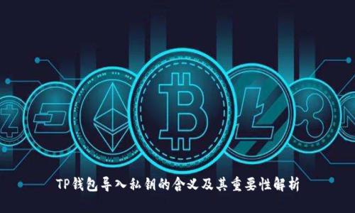 TP钱包导入私钥的含义及其重要性解析