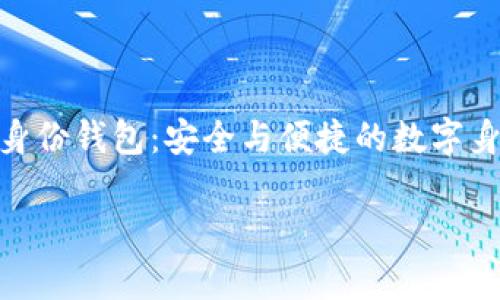 tp HD身份钱包:安全与便捷的数字身份解决方案
tp HD身份钱包:实现安全与便捷的数字身份管理
