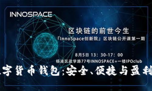 探索CERR数字货币钱包:安全、便捷与盈利的完美结合