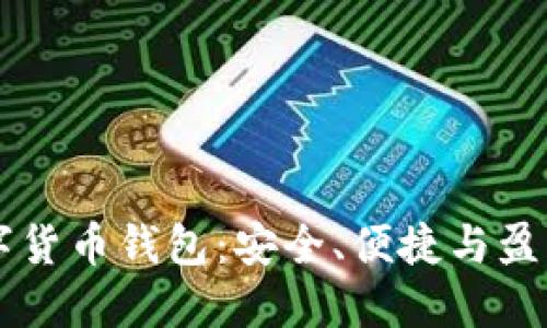 探索CERR数字货币钱包:安全、便捷与盈利的完美结合