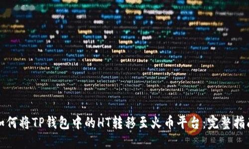 如何将TP钱包中的HT转移至火币平台:完整指南