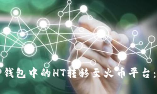如何将TP钱包中的HT转移至火币平台:完整指南