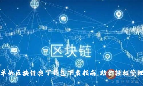 安全且简单的区块链奥丁钱包下载指南,助你轻松管理数字资产