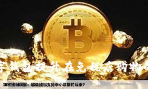 如何利用数字钱包提升在免税店购物的体验与价值