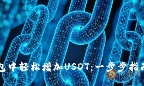 如何在TP钱包中轻松增加USDT：一步步指南及相关技巧