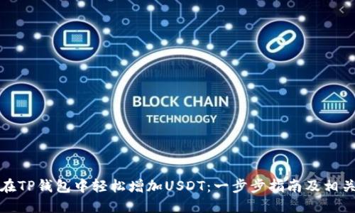 如何在TP钱包中轻松增加USDT：一步步指南及相关技巧