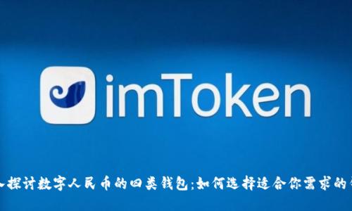 深入探讨数字人民币的四类钱包：如何选择适合你需求的钱包