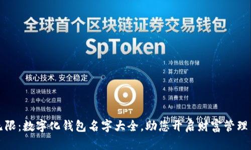 创意无限:数字化钱包名字大全,助您开启财富管理新篇章