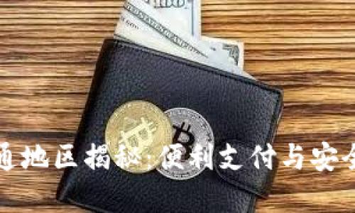 全球数字钱包开通地区揭秘:便利支付与安全保障的双重收益