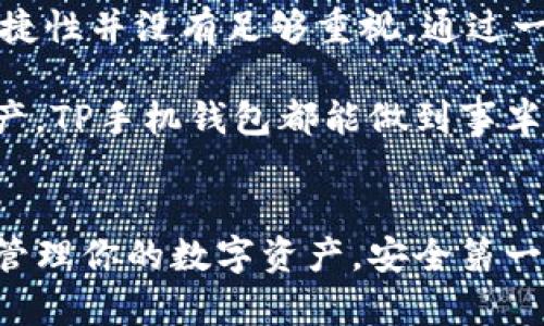   全面解析TP手机钱包使用教程：轻松掌控你的数字资产 / 

 guanjianci TP手机钱包,手机钱包使用,数字资产管理,区块链,资产安全 /guanjianci 

引言
在科技飞速发展的今天，数字资产管理已成为人们生活的一部分。无论你是加密货币的投资者，还是普通的数字资产使用者，TP手机钱包都为你提供了一个便捷、安全的管理平台。本文将深入解析TP手机钱包的使用教程，帮助你轻松掌控自己的数字资产。

什么是TP手机钱包？
TP手机钱包是一款专为管理区块链资产而设计的数字钱包，支持多种加密货币。用户可以通过这款钱包快速、安全地进行资产的存储、转账及管理。与传统的银行账户相比，TP手机钱包允许用户完全掌控自己的资金，提升了资产的安全性和隐私性。

在讨论具体的使用方法之前，我们先来看看选择TP手机钱包的几个重要原因。首先是它的安全性，通过采用先进的加密技术，TP手机钱包能有效抵御黑客攻击，保障用户的资产安全。此外，TP手机钱包支持多种主流币种，这让用户在进行资产配置时更加灵活。

如何下载和安装TP手机钱包
要开始使用TP手机钱包，第一步当然是下载和安装应用。用户可以根据手机的操作系统（Android或iOS）前往各大应用商店搜索“TP手机钱包”进行下载。

下载完成后，点击安装程序，按照屏幕上的指示进行操作。安装完成后，打开应用，你将看到欢迎界面，让人觉得十分友好。此时便是初次使用的关键步骤：创建一个新的钱包或导入已有钱包。

创建新钱包
如果你是第一次使用TP手机钱包，选择“创建新钱包”。系统会提示你设置一个强密码，确保你钱包的安全性。之后，钱包会生成一组助记词，这是一组12到24个单词的组合，用于恢复你的钱包。一旦生成，请务必将其保存在安全的地方，切勿泄露。

然后，你需要通过助记词进行确认，这一步是确保你对钱包的完全掌控。完成这些步骤后，恭喜你，你的TP手机钱包已经成功创建，并可以开始使用了。

导入已有钱包
如果你已经有一个TP钱包，需要将其导入到新设备上，选择“导入钱包”。在这里，你需要输入你的助记词或私钥。私钥非常重要，任何人获得你的私钥都可以完全控制你的资产。因此，请务必小心使用和储存。

成功导入后，你会看到之前的资产信息和交易记录，便于你继续进行资产管理。

如何存储和管理数字资产
在TP手机钱包的主界面，你可以看到相关的资产信息，包括余额和交易记录。想要存储新的数字资产，首先，你需要从支持的交易所购买对应的币种，然后通过转账的方式转入TP手机钱包。

转账时，请确保你输入正确的收款地址，建议先进行小额测试转账，确认无误后再进行大额转账。这是避免资产损失的有效方式。此外，资产的分类管理也很重要，TP手机钱包支持多币种管理，用户可以轻松查看各个币种的资产状况。

资金转账的操作步骤
转账资产的过程相对简单，选择你想转账的币种，点击“转账”按钮。在弹出的界面中，输入接收方的钱包地址和转账金额。需要注意的是，转账过程中，系统会提示用户相关的手续费，这些费用通常因网络状况而异。

确认输入无误后，点击“确认转账”，系统会要求你输入钱包密码，以确保操作的安全性。转账完成后，你可以在交易记录中找到相关信息，确保交易成功。

如何安全使用TP手机钱包
对于任何数字资产管理工具，安全性始终是用户最为关注的问题。使用TP手机钱包时，务必遵循以下几点安全建议：

ul
    listrong强密码：/strong设置一个复杂且不易猜测的密码，不要使用生日或容易被识别的信息。/li
    listrong助记词保护：/strong将助记词妥善保管在多个安全地点，避免数字化记录。/li
    listrong定期更新：/strong保持钱包App的更新，以确保你使用的是最新版本，在最新版本中，通常会修复已知的安全漏洞。/li
    listrong谨慎操作：/strong在进行转账或交易时，确保地址和金额无误，避免错误转账带来的资金损失。/li
/ul

常见问题解答
在使用TP手机钱包的过程中，用户可能会遇到一些常见问题。以下是一些比较常见的疑惑及其解决方案：

strong如何找回丢失的助记词？/strong遗憾的是，一旦助记词丢失，无法恢复钱包的访问权限，因此在创建钱包时一定要妥善开启备份。

strong我的余额为何显示错误？/strong余额显示错误一般是网络同步问题，可以尝试刷新页面，或等待一段时间再查看。

strong转账过程中的手续费为何如此高？/strong手续费通常由区块链的网络状况决定，在网络繁忙时会比平时高。可以稍后再进行操作。

个人经验总结
作为一个早期进入数字资产市场的用户，我对TP手机钱包的使用有着一些独特的体验。当我刚开始接触加密货币时，对钱包的安全性和操作便捷性并没有足够重视。通过一段时间的使用，我意识到，安全性是管理数字资产最基本的保障，因此强烈建议用户定期审查自己的安全设置。

此外，TP手机钱包的用户界面设计友好，操作流畅体验良好，这让我在日常管理中感到有相当好的体验。无论是进行小额转账，还是管理整体资产，TP手机钱包都能做到事半功倍，也让我对未来的数字资产管理充满信心。

结语
综上所述，TP手机钱包为用户提供了一个安全、便捷的数字资产管理平台。通过本篇教程，相信你已经能够轻松上手，并充分利用TP手机钱包来管理你的数字资产。安全第一，合理投资，希望每一个用户都能在数字资产的浪潮中找到属于自己的价值。无论科技如何发展，只有做好安全防范，才能真正实现财富的增长。