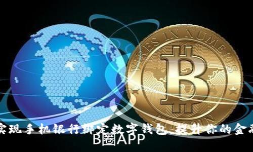 如何轻松实现手机银行绑定数字钱包，提升你的金融管理效率