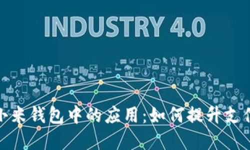 数字人民币在小米钱包中的应用:如何提升支付体验与安全性