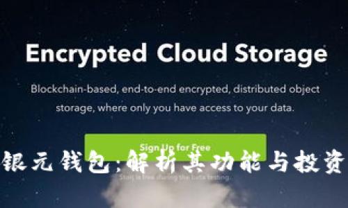 数字银元钱包:解析其功能与投资价值