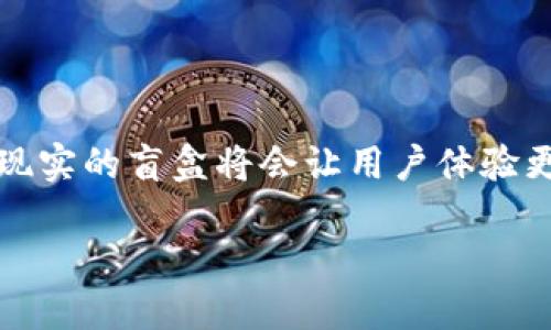 TP钱包盲盒是一种新兴的数字资产交易方式，结合了区块链技术和盲盒理念。它不仅为用户提供了一种有趣的投资方式，同时也引入了交易的灵活性和趣味性。接下来，我们将深入探讨TP钱包盲盒的概念、功能和用户所能获得的价值。如果你对这方面的内容感兴趣，请继续阅读。

什么是TP钱包盲盒？

TP钱包是一款流行的数字资产管理工具，支持多种类型的加密货币和代币。盲盒则是近年来在消费市场中兴起的一种商品销售形式，用户在购买时并不知道具体得到的是哪个产品。这种模式在游戏、玩具、甚至艺术品中都得到了应用，而结合这两者，TP钱包盲盒便应运而生。

TP钱包盲盒的运作方式

TP钱包盲盒通常包含多种数字资产，用户在购买盲盒时，实际上是购买了一份随机性的数字资产组合。具体来说，用户支付一定的代币（通常是以ERC20代币或其他主流代币形式）购买盲盒，但在打开盲盒之前，他们并不知道自己将获得哪些具体资产。这种不确定性给了用户很大的期待感，同时也增加了参与的乐趣。

例如，用户花费100USDT购买一个TP钱包盲盒，可能获得价值200USDT的数字资产，或者只是获得一小部分的数字资产。这样的玩法不仅吸引了许多游戏玩家，也吸引了投机者和收藏爱好者。

用户所获得的价值

TP钱包盲盒的核心价值在于其随机性和未知性。对于喜欢惊喜和探索的用户而言，每一个盲盒都是一次冒险。以下是几点用户可能获得的价值。

ul
    listrong惊喜感：/strong随机性带来的刺激感是许多用户所追求的。打开盲盒的瞬间，用户的心跳加速，期待自己会得到哪些珍贵的数字资产。/li
    listrong投资获益：/strong某些盲盒可能包含价值高昂的数字资产，用户有机会通过盲盒获得意想不到的财务收益。在区块链市场中，许多代币的价值波动很大，因此投资者可以通过这种方式获得高额的回报。/li
    listrong社交体验：/strong盲盒的特性使得用户在获得珍贵资产的同时，还能够与其他用户分享自己的开盒经历。这种社交互动也为用户创造了更多的参与感。/li
    listrong收藏价值：/strong部分盲盒中包含的数字资产可能具备收藏价值，随着时间的推移，其稀缺性和历史背景甚至可能使其价值急剧上升。/li
/ul

TP钱包盲盒的风险与挑战

尽管TP钱包盲盒带来了许多机会，但用户也需要意识到其中的风险。盲盒的本质是投机行为，消费者可能面临以下挑战：

ul
    listrong价值不确定性：/strong尽管某些盲盒可能带来高额回报，但也可能存在获取价值远低于购买价格的风险。/li
    listrong市场波动：/strong区块链市场的波动性很大，导致某些代币的价值在短时间内暴跌，用户在盲盒中获得的资产也可能因此受到影响。/li
    listrong网络安全与欺诈：/strong随着盲盒市场的火爆，网络诈骗和诈骗的风险也在增加。用户需要谨慎选择交易平台，并确保其资金的安全性。/li
/ul

如何选择合适的TP钱包盲盒？

选择合适的TP钱包盲盒是确保用户获得最佳体验的重要因素。以下是几点建议：

ul
    listrong研究盲盒内容：/strong在购买之前，尽量了解盲盒中包含的数字资产的类型、稀缺性和价值。这能帮助你判断这个盲盒是否值得投资。/li
    listrong选择信誉好的平台：/strong确保在市场上选择信誉高的交易平台，这样能够保证你的交易安全并获得更好的客户服务。/li
    listrong设置预算：/strong明确你的投资预算，不要投入超出自己承受能力的资金，这样可以避开因市场波动带来的巨大损失。/li
    listrong动态调整策略：/strong根据市场波动情况和获取的盲盒实际价值，不断调整自己的投资策略，以便最大化收益。/li
/ul

个人见解与经验总结

在参与TP钱包盲盒的过程中，我的个人经验告诉我，尽管盲盒能带来短期的乐趣和收益，但理性投资和合理规划才是长久之道。尤其在数字资产这个波动频繁的市场中，保持冷静的心态和对市场变化的敏感度是成功的关键。同时，与用户社区保持互动，分享经验和看法，使我在投资决策时更加自信。

总的来说，TP钱包盲盒以其独特的随机性和趣味性成功吸引了大量用户。作为一种新兴的数字资产交易方式，它不仅让用户体验到惊喜和乐趣，也带来了相应的投资机会。然而，用户在享受这一过程的同时，也应保持理性，充分认清风险，做好财务规划，才能在这个新兴市场中游刃有余。

未来展望

展望未来，TP钱包盲盒或许将被更广泛地应用到更多的数字资产领域。随着技术的进步和市场的发展，这种形式的盲盒可能会出现更丰富的内容和形式。例如，结合游戏、艺术、甚至虚拟现实的盲盒将会让用户体验更为丰富多元。同时，平台的技术安全性、用户隐私保护也将成为各方关注的焦点。希望在这个不断发展的市场中，用户都能找到适合自己的参与方式，享受到数字资产带来的乐趣和价值。

探秘TP钱包盲盒：数字资产的新兴投资体验