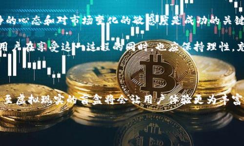 TP钱包盲盒是一种新兴的数字资产交易方式，结合了区块链技术和盲盒理念。它不仅为用户提供了一种有趣的投资方式，同时也引入了交易的灵活性和趣味性。接下来，我们将深入探讨TP钱包盲盒的概念、功能和用户所能获得的价值。如果你对这方面的内容感兴趣，请继续阅读。

什么是TP钱包盲盒？

TP钱包是一款流行的数字资产管理工具，支持多种类型的加密货币和代币。盲盒则是近年来在消费市场中兴起的一种商品销售形式，用户在购买时并不知道具体得到的是哪个产品。这种模式在游戏、玩具、甚至艺术品中都得到了应用，而结合这两者，TP钱包盲盒便应运而生。

TP钱包盲盒的运作方式

TP钱包盲盒通常包含多种数字资产，用户在购买盲盒时，实际上是购买了一份随机性的数字资产组合。具体来说，用户支付一定的代币（通常是以ERC20代币或其他主流代币形式）购买盲盒，但在打开盲盒之前，他们并不知道自己将获得哪些具体资产。这种不确定性给了用户很大的期待感，同时也增加了参与的乐趣。

例如，用户花费100USDT购买一个TP钱包盲盒，可能获得价值200USDT的数字资产，或者只是获得一小部分的数字资产。这样的玩法不仅吸引了许多游戏玩家，也吸引了投机者和收藏爱好者。

用户所获得的价值

TP钱包盲盒的核心价值在于其随机性和未知性。对于喜欢惊喜和探索的用户而言，每一个盲盒都是一次冒险。以下是几点用户可能获得的价值。

ul
    listrong惊喜感：/strong随机性带来的刺激感是许多用户所追求的。打开盲盒的瞬间，用户的心跳加速，期待自己会得到哪些珍贵的数字资产。/li
    listrong投资获益：/strong某些盲盒可能包含价值高昂的数字资产，用户有机会通过盲盒获得意想不到的财务收益。在区块链市场中，许多代币的价值波动很大，因此投资者可以通过这种方式获得高额的回报。/li
    listrong社交体验：/strong盲盒的特性使得用户在获得珍贵资产的同时，还能够与其他用户分享自己的开盒经历。这种社交互动也为用户创造了更多的参与感。/li
    listrong收藏价值：/strong部分盲盒中包含的数字资产可能具备收藏价值，随着时间的推移，其稀缺性和历史背景甚至可能使其价值急剧上升。/li
/ul

TP钱包盲盒的风险与挑战

尽管TP钱包盲盒带来了许多机会，但用户也需要意识到其中的风险。盲盒的本质是投机行为，消费者可能面临以下挑战：

ul
    listrong价值不确定性：/strong尽管某些盲盒可能带来高额回报，但也可能存在获取价值远低于购买价格的风险。/li
    listrong市场波动：/strong区块链市场的波动性很大，导致某些代币的价值在短时间内暴跌，用户在盲盒中获得的资产也可能因此受到影响。/li
    listrong网络安全与欺诈：/strong随着盲盒市场的火爆，网络诈骗和诈骗的风险也在增加。用户需要谨慎选择交易平台，并确保其资金的安全性。/li
/ul

如何选择合适的TP钱包盲盒？

选择合适的TP钱包盲盒是确保用户获得最佳体验的重要因素。以下是几点建议：

ul
    listrong研究盲盒内容：/strong在购买之前，尽量了解盲盒中包含的数字资产的类型、稀缺性和价值。这能帮助你判断这个盲盒是否值得投资。/li
    listrong选择信誉好的平台：/strong确保在市场上选择信誉高的交易平台，这样能够保证你的交易安全并获得更好的客户服务。/li
    listrong设置预算：/strong明确你的投资预算，不要投入超出自己承受能力的资金，这样可以避开因市场波动带来的巨大损失。/li
    listrong动态调整策略：/strong根据市场波动情况和获取的盲盒实际价值，不断调整自己的投资策略，以便最大化收益。/li
/ul

个人见解与经验总结

在参与TP钱包盲盒的过程中，我的个人经验告诉我，尽管盲盒能带来短期的乐趣和收益，但理性投资和合理规划才是长久之道。尤其在数字资产这个波动频繁的市场中，保持冷静的心态和对市场变化的敏感度是成功的关键。同时，与用户社区保持互动，分享经验和看法，使我在投资决策时更加自信。

总的来说，TP钱包盲盒以其独特的随机性和趣味性成功吸引了大量用户。作为一种新兴的数字资产交易方式，它不仅让用户体验到惊喜和乐趣，也带来了相应的投资机会。然而，用户在享受这一过程的同时，也应保持理性，充分认清风险，做好财务规划，才能在这个新兴市场中游刃有余。

未来展望

展望未来，TP钱包盲盒或许将被更广泛地应用到更多的数字资产领域。随着技术的进步和市场的发展，这种形式的盲盒可能会出现更丰富的内容和形式。例如，结合游戏、艺术、甚至虚拟现实的盲盒将会让用户体验更为丰富多元。同时，平台的技术安全性、用户隐私保护也将成为各方关注的焦点。希望在这个不断发展的市场中，用户都能找到适合自己的参与方式，享受到数字资产带来的乐趣和价值。

探秘TP钱包盲盒：数字资产的新兴投资体验