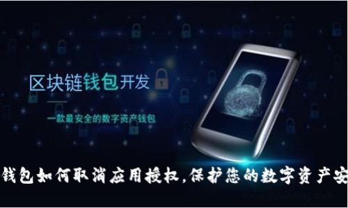 TP钱包如何取消应用授权,保护您的数字资产安全
