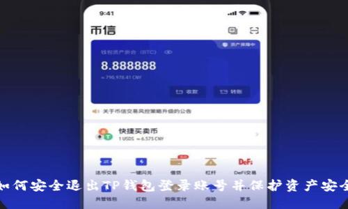 如何安全退出TP钱包登录账号并保护资产安全